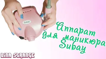 Обзор аппарата для маникюр Subay с AliExpress