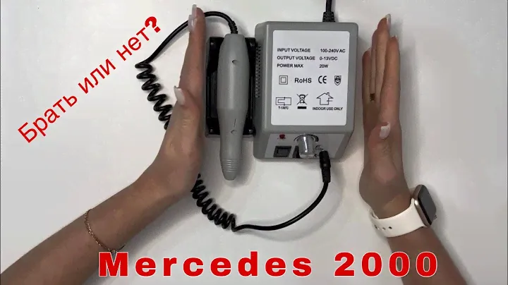 MERCEDES 2000🎈 КИТАЙСКИЙ АППАРАТ ДЛЯ МАНИКЮРА💅 Брать или нет? Честный обзор