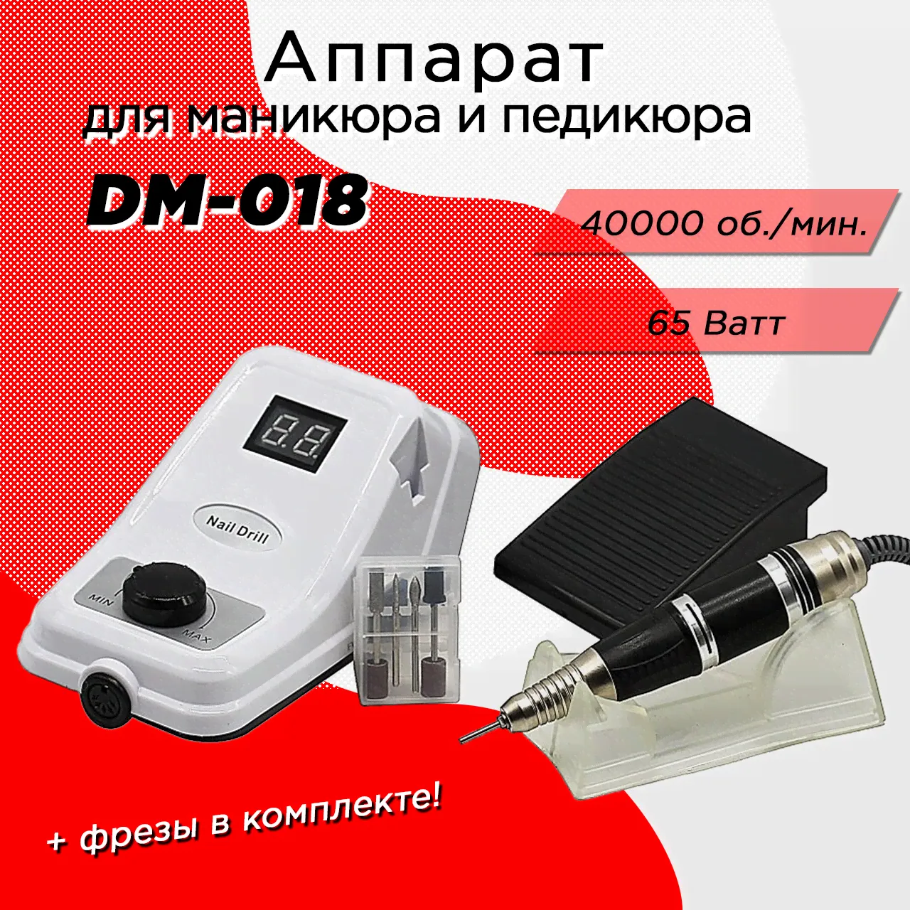 Аппарат для маникюра Nail Drill DM-018 40000 об 65 вт