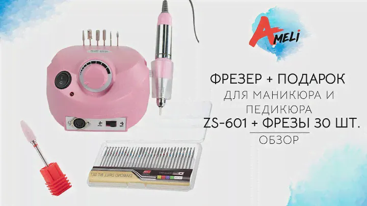 Обзор фрезера для маникюра и педикюра ZS-601 + Алмазные насадки 30 шт. + Подарок.