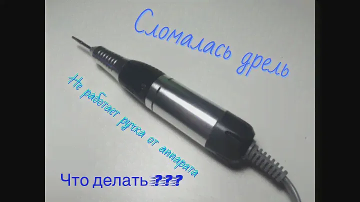 Сломалась ручка от аппаратного маникюра. Что делать если сломалась дрель. Фрейзер не фиксирует