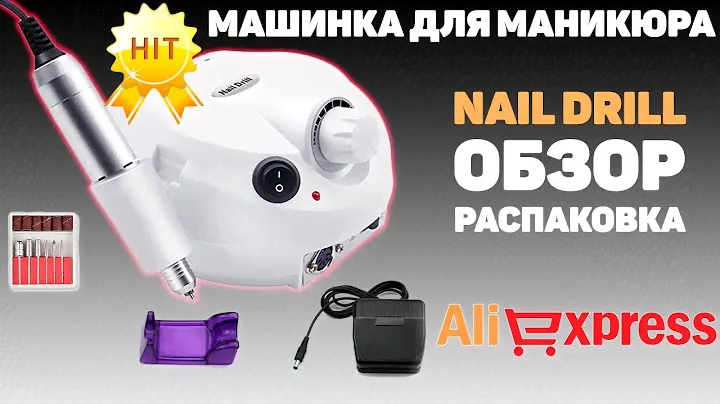 АППАРАТ ДЛЯ СНЯТИЯ ГЕЛЬ-ЛАКА С ALIEXPRESS! ОБЗОР И РАСПАКОВКА ТОП МАШИНКИ ДЛЯ МАНИКЮРА NAIL DRILL.