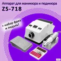 Аппарат для маникюра и педикюра Nail Drill ZS-718 65W 45000 оборотов