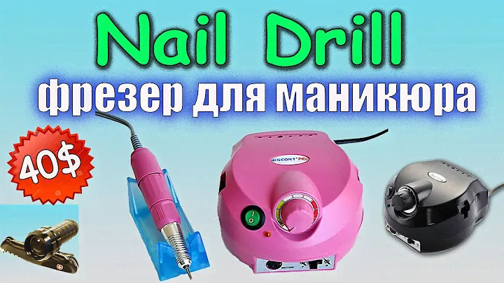 Распаковка фрезера Nail Drill для маникюра и педикюра.