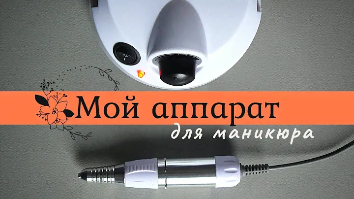 Мой аппарат для маникюра Nail Drill и мой опыт